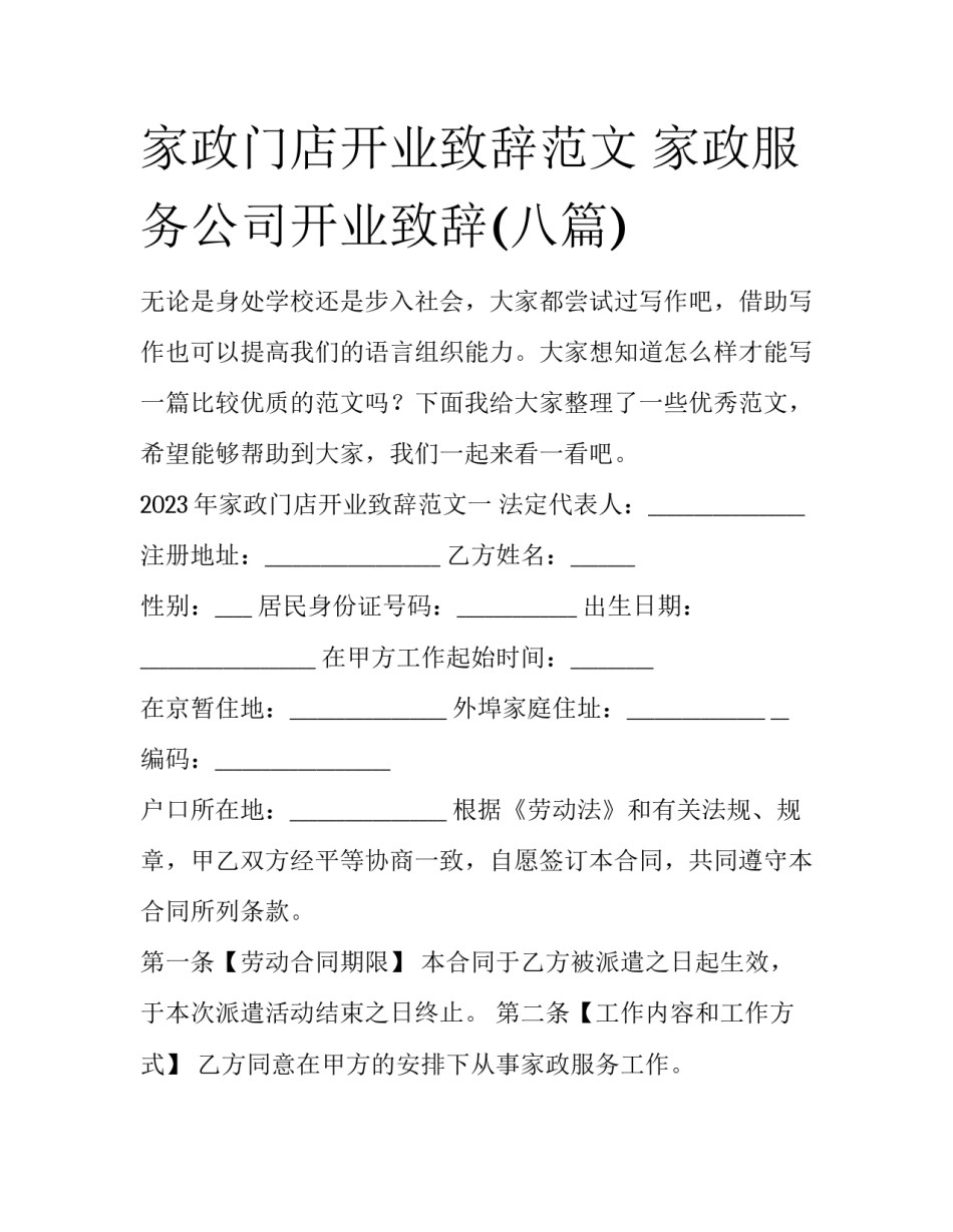 家政门店开业致辞范文 家政服务公司开业致辞(八篇)_第1页