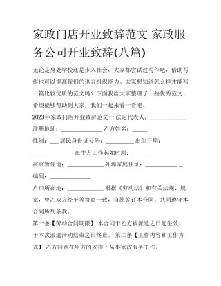 家政门店开业致辞范文 家政服务公司开业致辞(八篇)