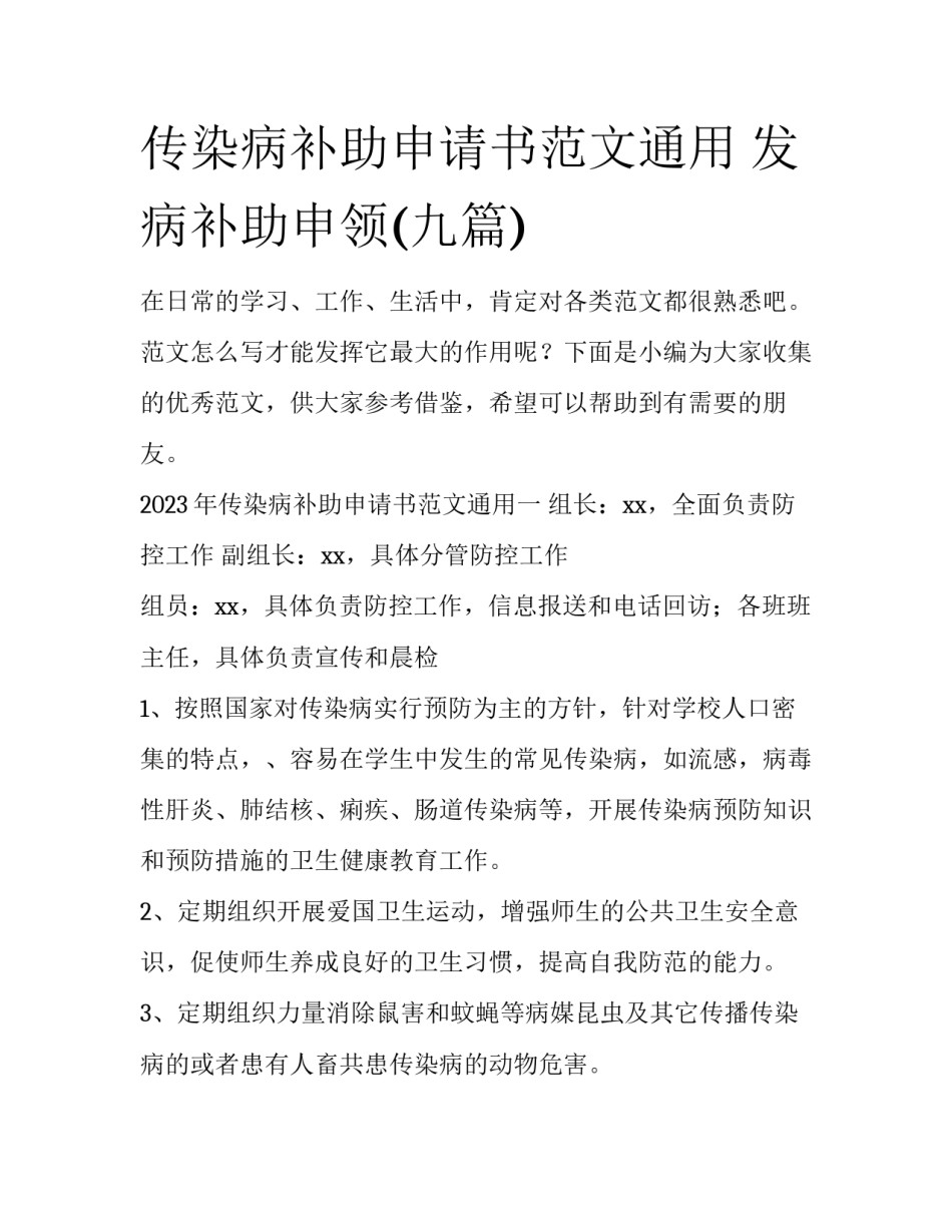 传染病补助申请书范文通用 发病补助申领(九篇)_第1页