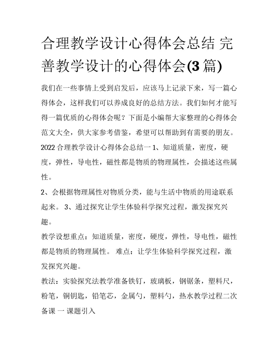 合理教学设计心得体会总结 完善教学设计的心得体会(3篇)_第1页