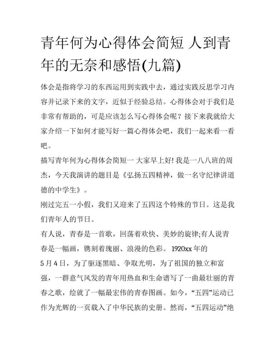 青年何为心得体会简短 人到青年的无奈和感悟(九篇)_第1页