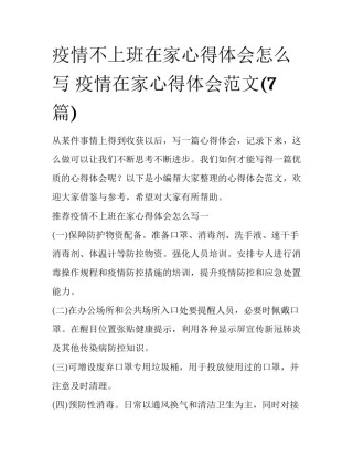 疫情不上班在家心得体会怎么写 疫情在家心得体会范文(7篇)