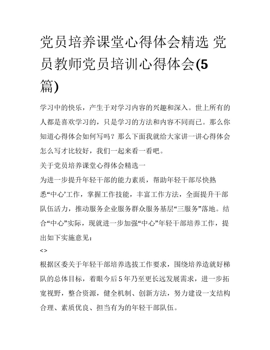 党员培养课堂心得体会精选 党员教师党员培训心得体会(5篇)_第1页