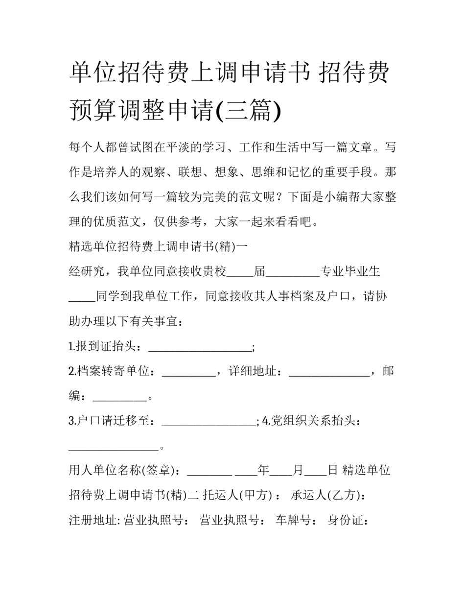 单位招待费上调申请书 招待费预算调整申请(三篇)_第1页