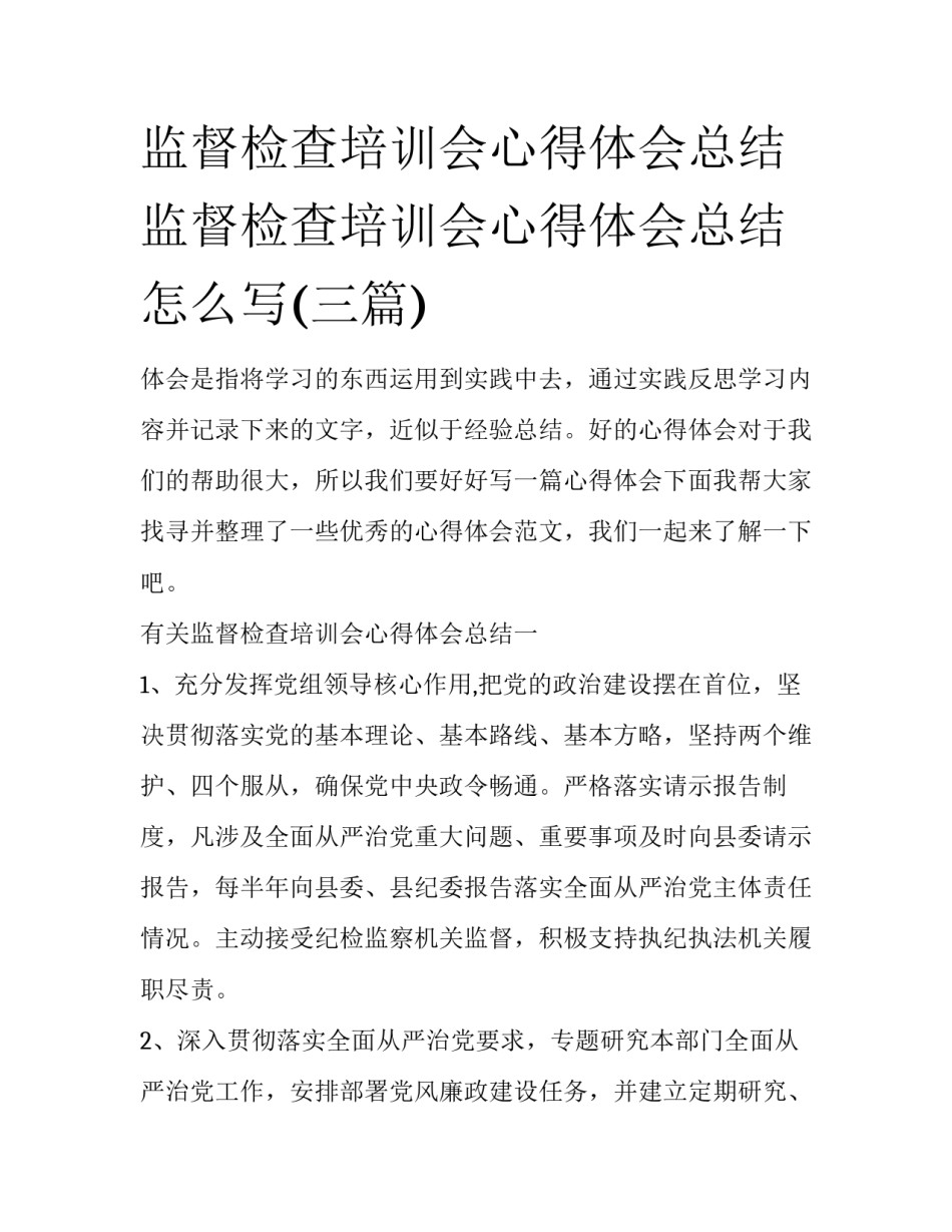监督检查培训会心得体会总结 监督检查培训会心得体会总结怎么写(三篇)_第1页