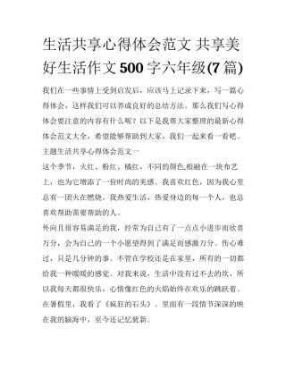 生活共享心得体会范文 共享美好生活作文500字六年级(7篇)
