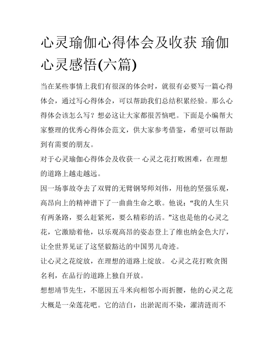 心灵瑜伽心得体会及收获 瑜伽心灵感悟(六篇)_第1页