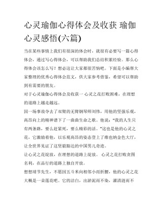 心灵瑜伽心得体会及收获 瑜伽心灵感悟(六篇)