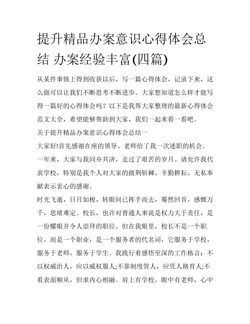 提升精品办案意识心得体会总结 办案经验丰富(四篇)_第1页