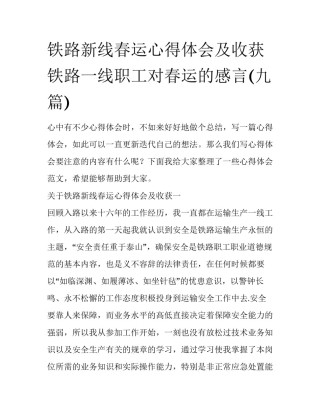 铁路新线春运心得体会及收获 铁路一线职工对春运的感言(九篇)