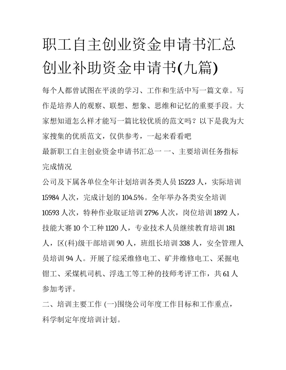 职工自主创业资金申请书汇总 创业补助资金申请书(九篇)_第1页
