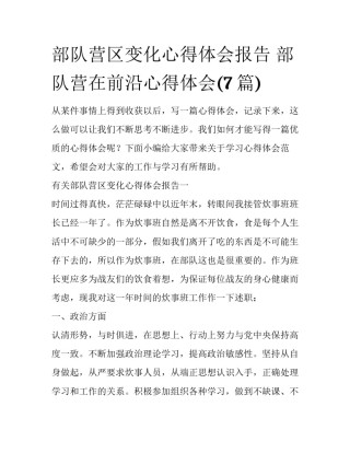 部队营区变化心得体会报告 部队营在前沿心得体会(7篇)