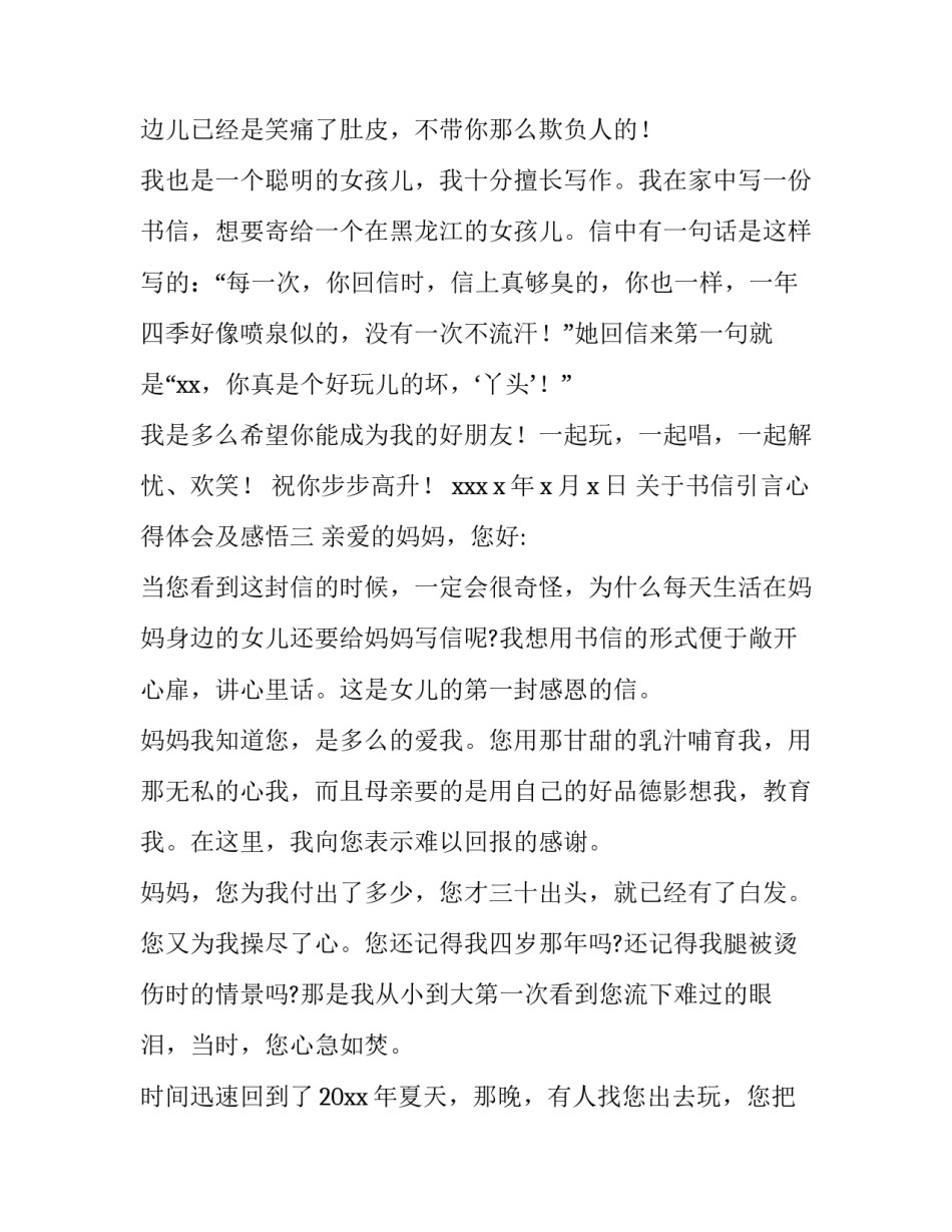 书信引言心得体会及感悟 用书信的方式写读后感(四篇)_第3页