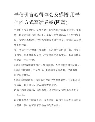 书信引言心得体会及感悟 用书信的方式写读后感(四篇)