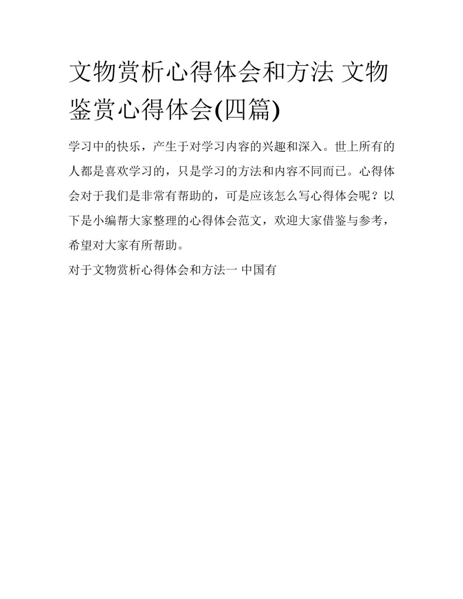 文物赏析心得体会和方法 文物鉴赏心得体会(四篇)_第1页