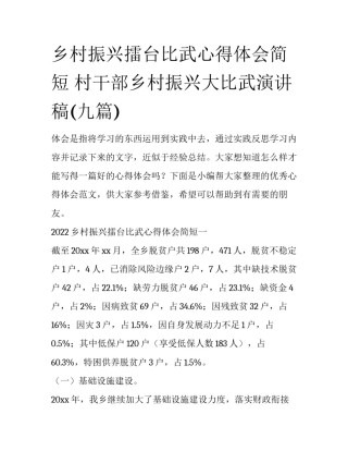 乡村振兴擂台比武心得体会简短 村干部乡村振兴大比武演讲稿(九篇)