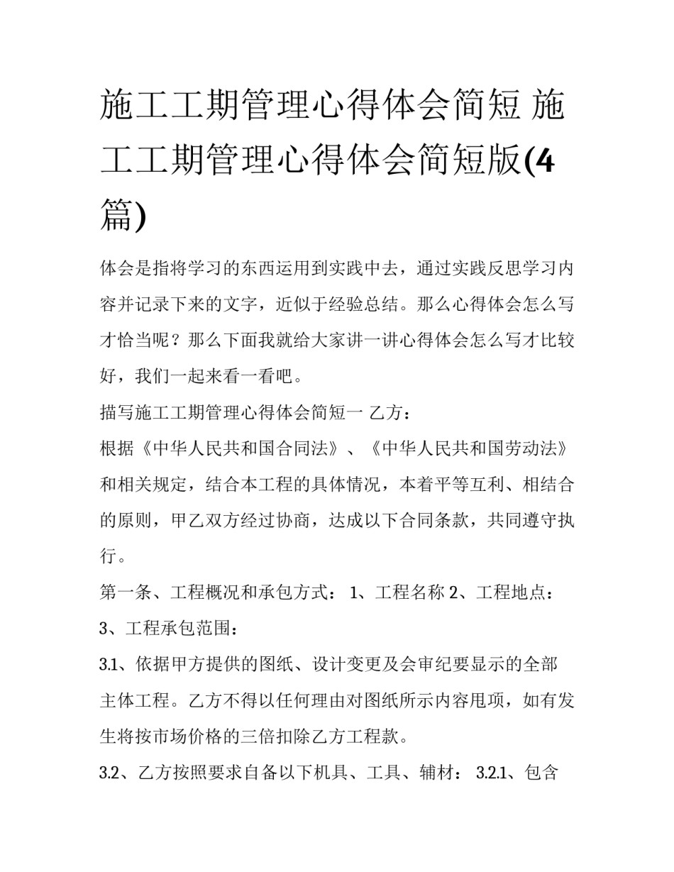 施工工期管理心得体会简短 施工工期管理心得体会简短版(4篇)_第1页