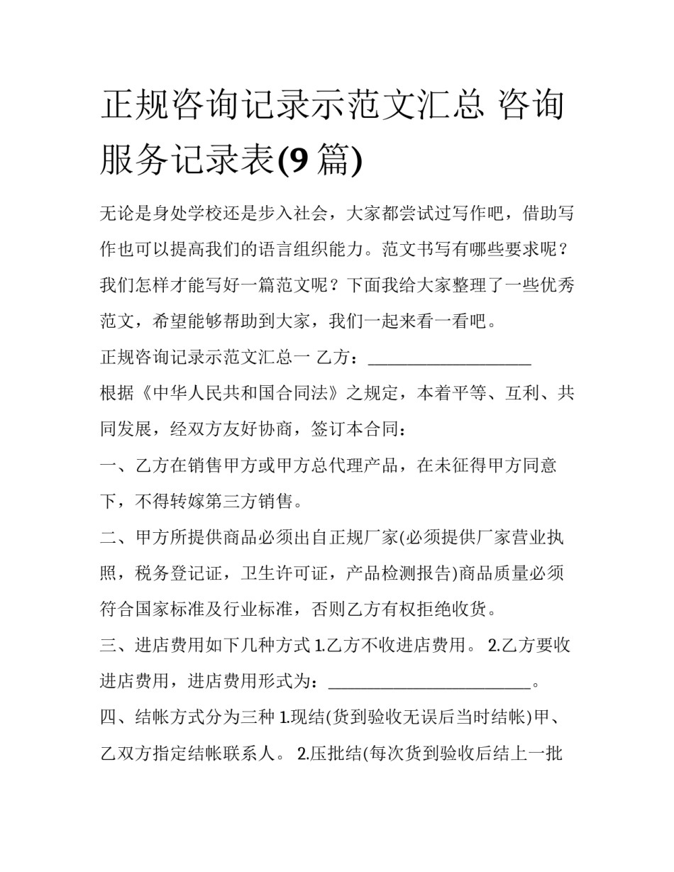 正规咨询记录示范文汇总 咨询服务记录表(9篇)_第1页
