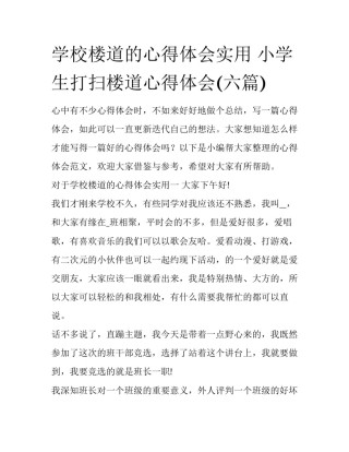 学校楼道的心得体会实用 小学生打扫楼道心得体会(六篇)