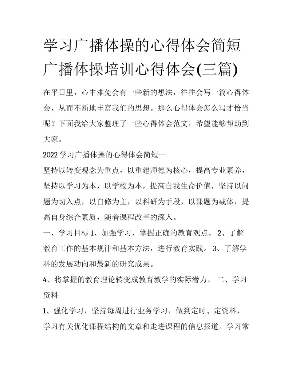学习广播体操的心得体会简短 广播体操培训心得体会(三篇)_第1页