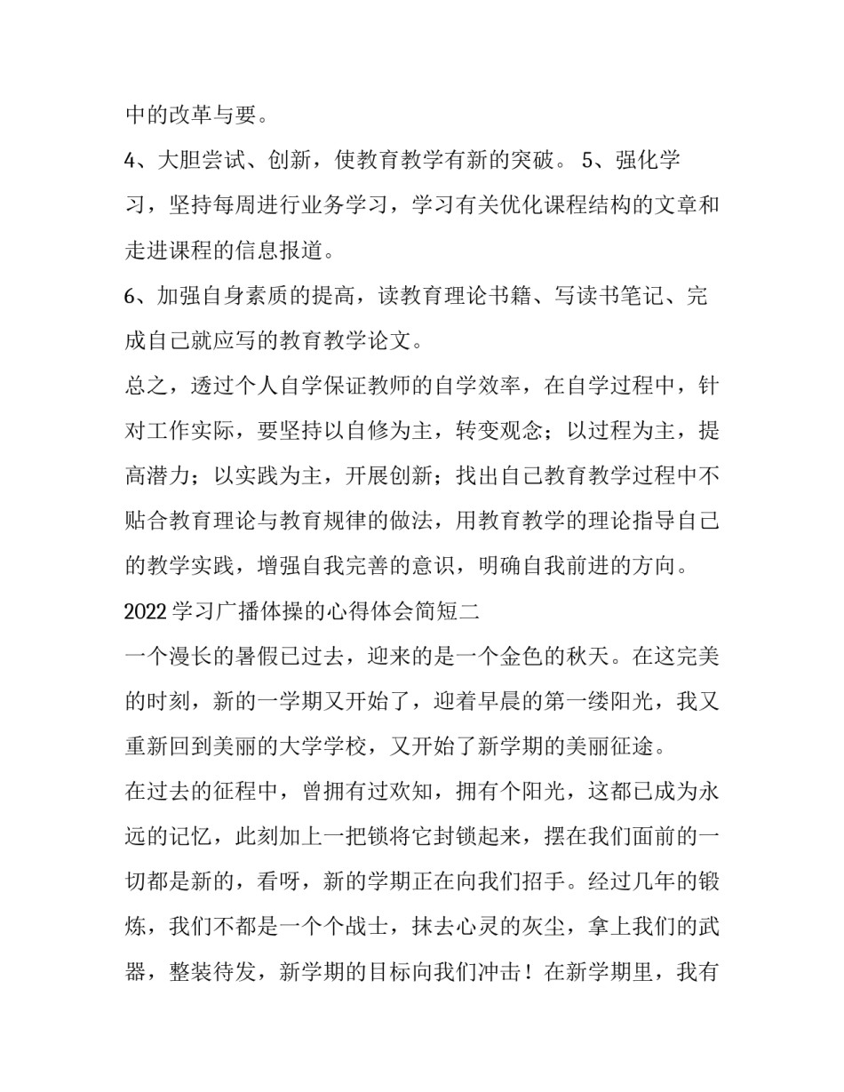 学习广播体操的心得体会简短 广播体操培训心得体会(三篇)_第3页
