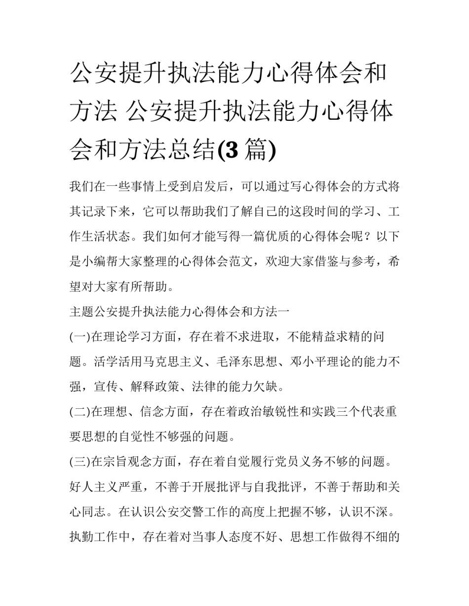 公安提升执法能力心得体会和方法 公安提升执法能力心得体会和方法总结(3篇)_第1页