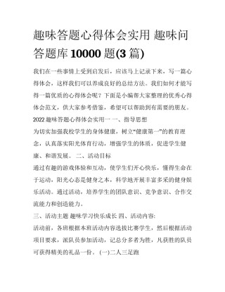 趣味答题心得体会实用 趣味问答题库10000题(3篇)