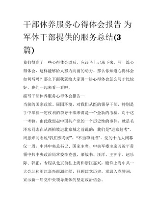 干部休养服务心得体会报告 为军休干部提供的服务总结(3篇)