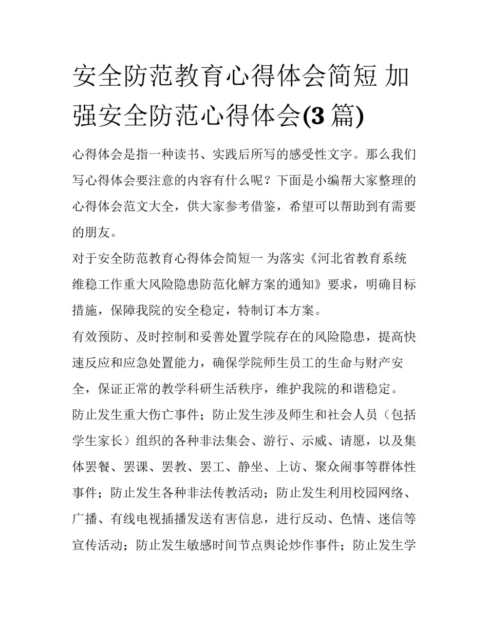 安全防范教育心得体会简短 加强安全防范心得体会(3篇)_第1页