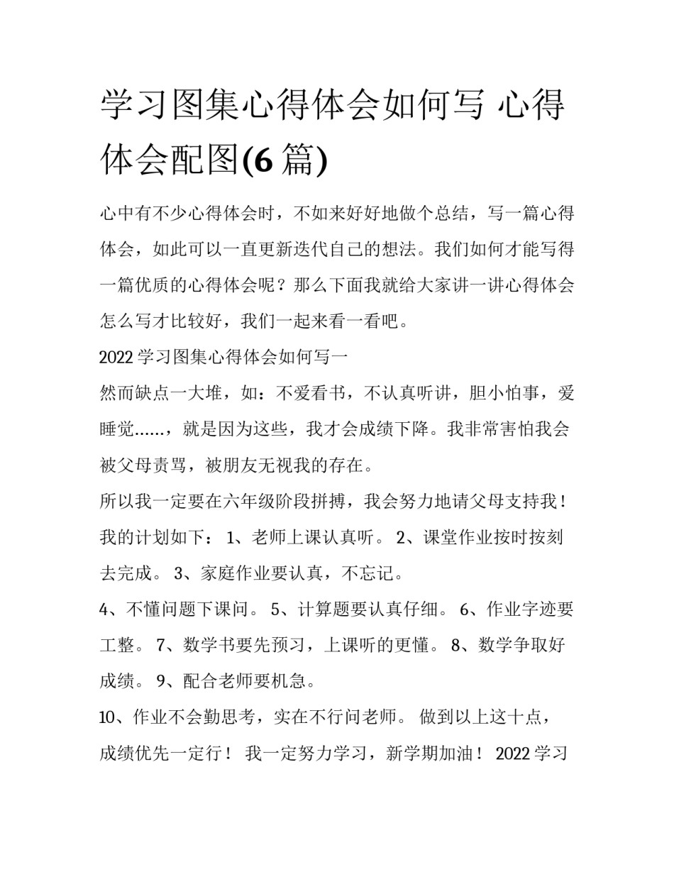 学习图集心得体会如何写 心得体会配图(6篇)_第1页