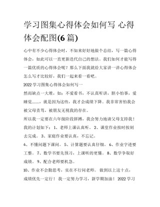 学习图集心得体会如何写 心得体会配图(6篇)