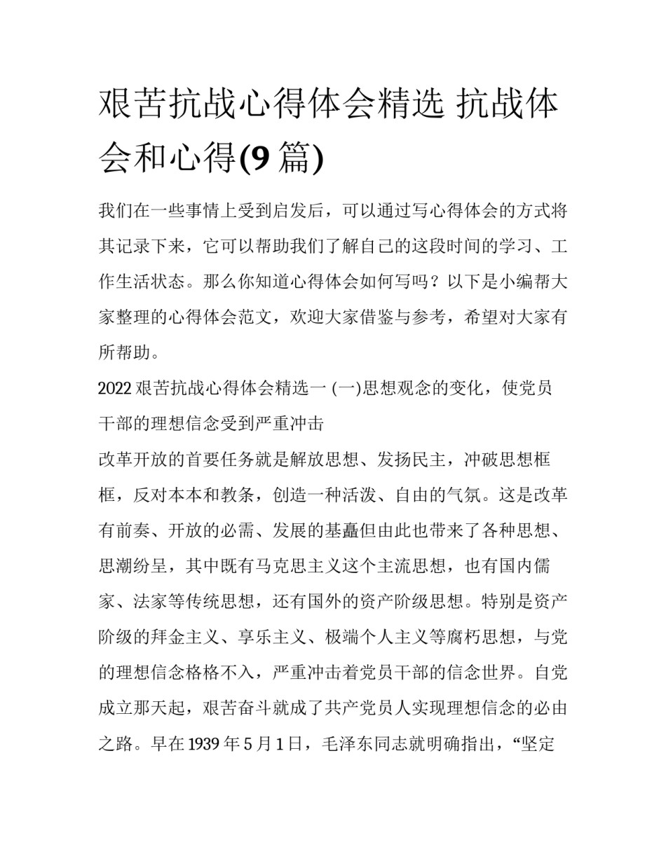 艰苦抗战心得体会精选 抗战体会和心得(9篇)_第1页