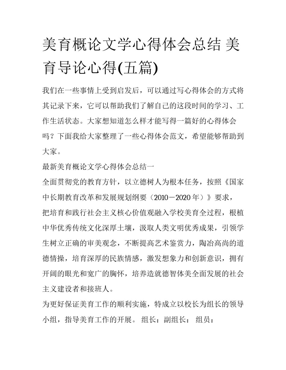 美育概论文学心得体会总结 美育导论心得(五篇)_第1页