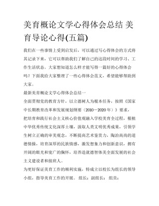 美育概论文学心得体会总结 美育导论心得(五篇)