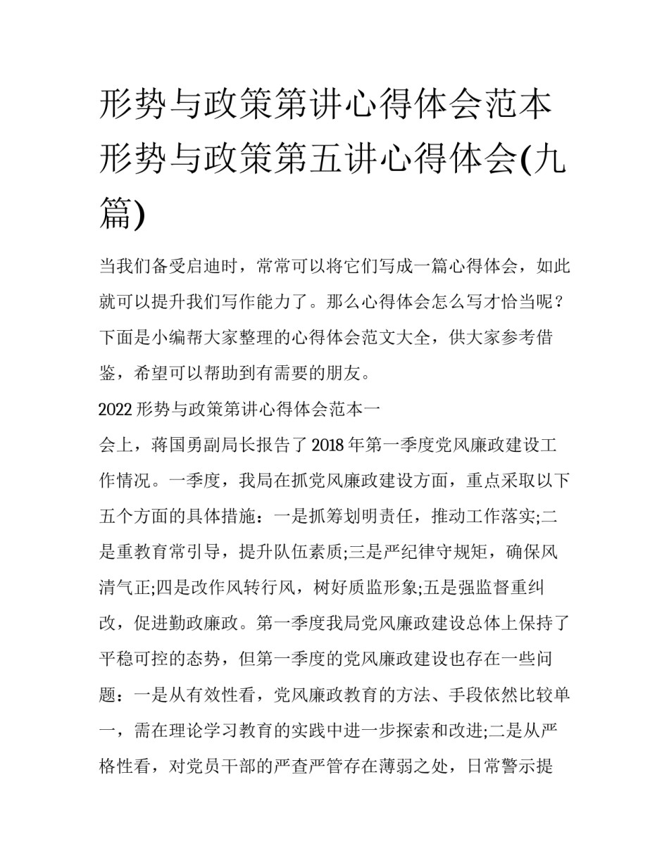 形势与政策第讲心得体会范本 形势与政策第五讲心得体会(九篇)_第1页