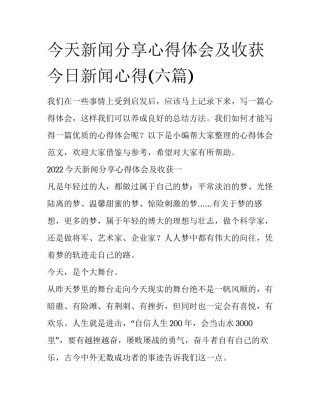 今天新闻分享心得体会及收获 今日新闻心得(六篇)