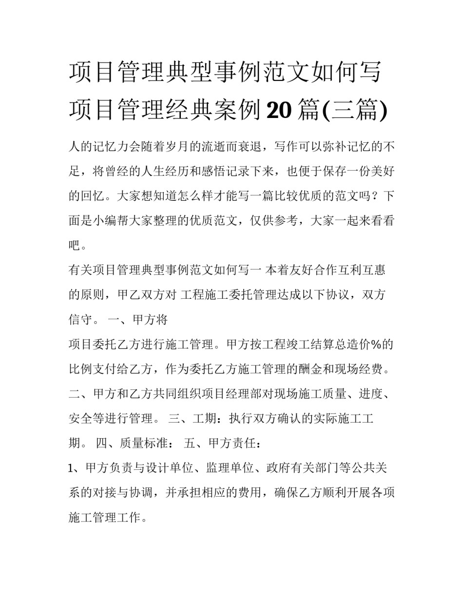 项目管理典型事例范文如何写 项目管理经典案例20篇(三篇)_第1页