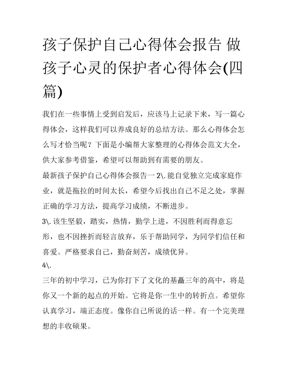孩子保护自己心得体会报告 做孩子心灵的保护者心得体会(四篇)_第1页