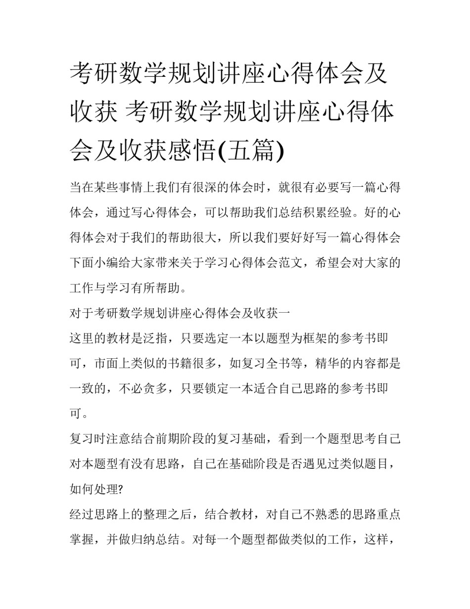 考研数学规划讲座心得体会及收获 考研数学规划讲座心得体会及收获感悟(五篇)_第1页
