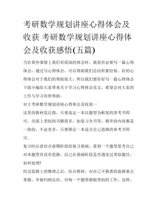 考研数学规划讲座心得体会及收获 考研数学规划讲座心得体会及收获感悟(五篇)
