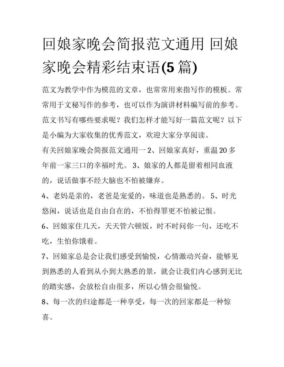 回娘家晚会简报范文通用 回娘家晚会精彩结束语(5篇)_第1页