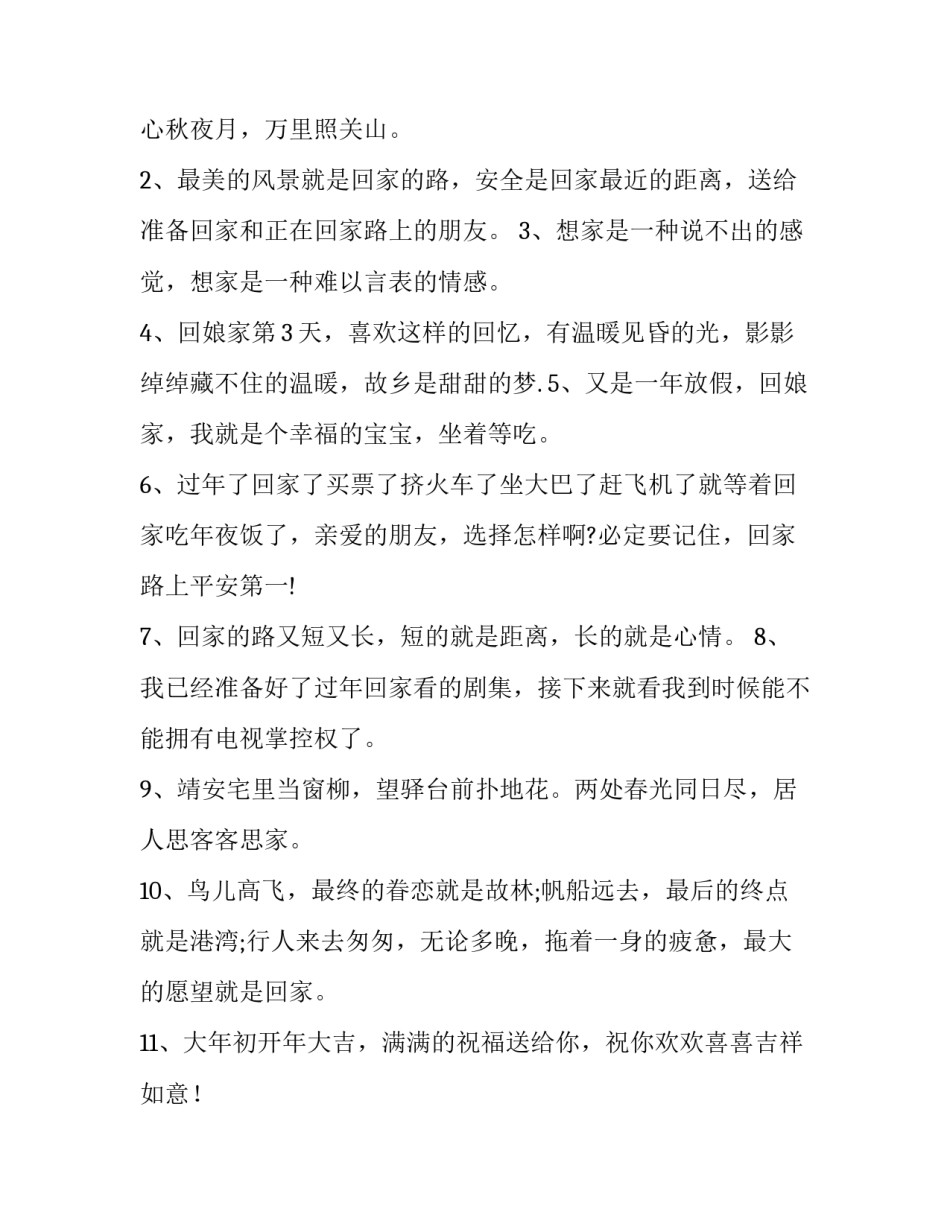 回娘家晚会简报范文通用 回娘家晚会精彩结束语(5篇)_第3页