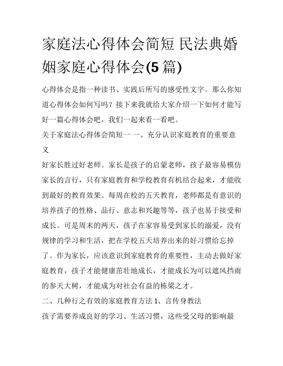家庭法心得体会简短 民法典婚姻家庭心得体会(5篇)_第1页