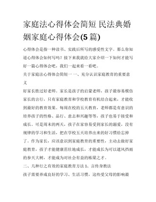 家庭法心得体会简短 民法典婚姻家庭心得体会(5篇)