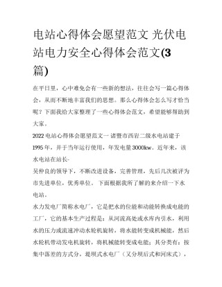 电站心得体会愿望范文 光伏电站电力安全心得体会范文(3篇)