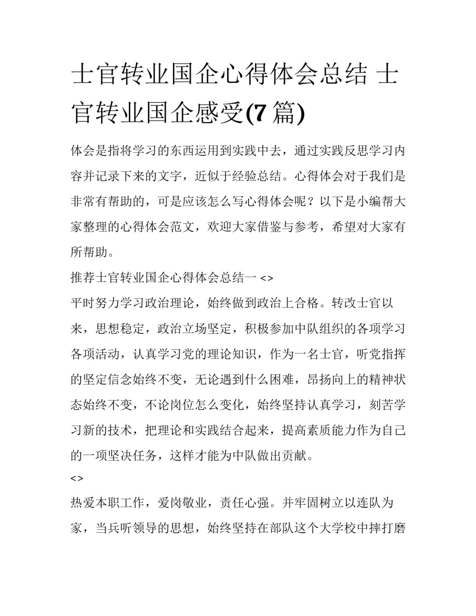士官转业国企心得体会总结 士官转业国企感受(7篇)_第1页