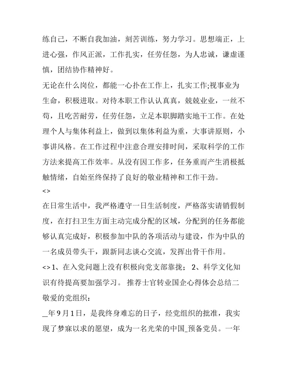 士官转业国企心得体会总结 士官转业国企感受(7篇)_第2页