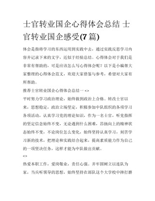 士官转业国企心得体会总结 士官转业国企感受(7篇)