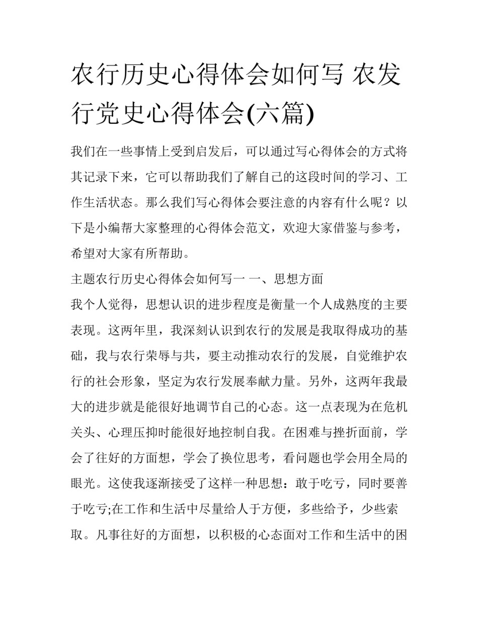 农行历史心得体会如何写 农发行党史心得体会(六篇)_第1页