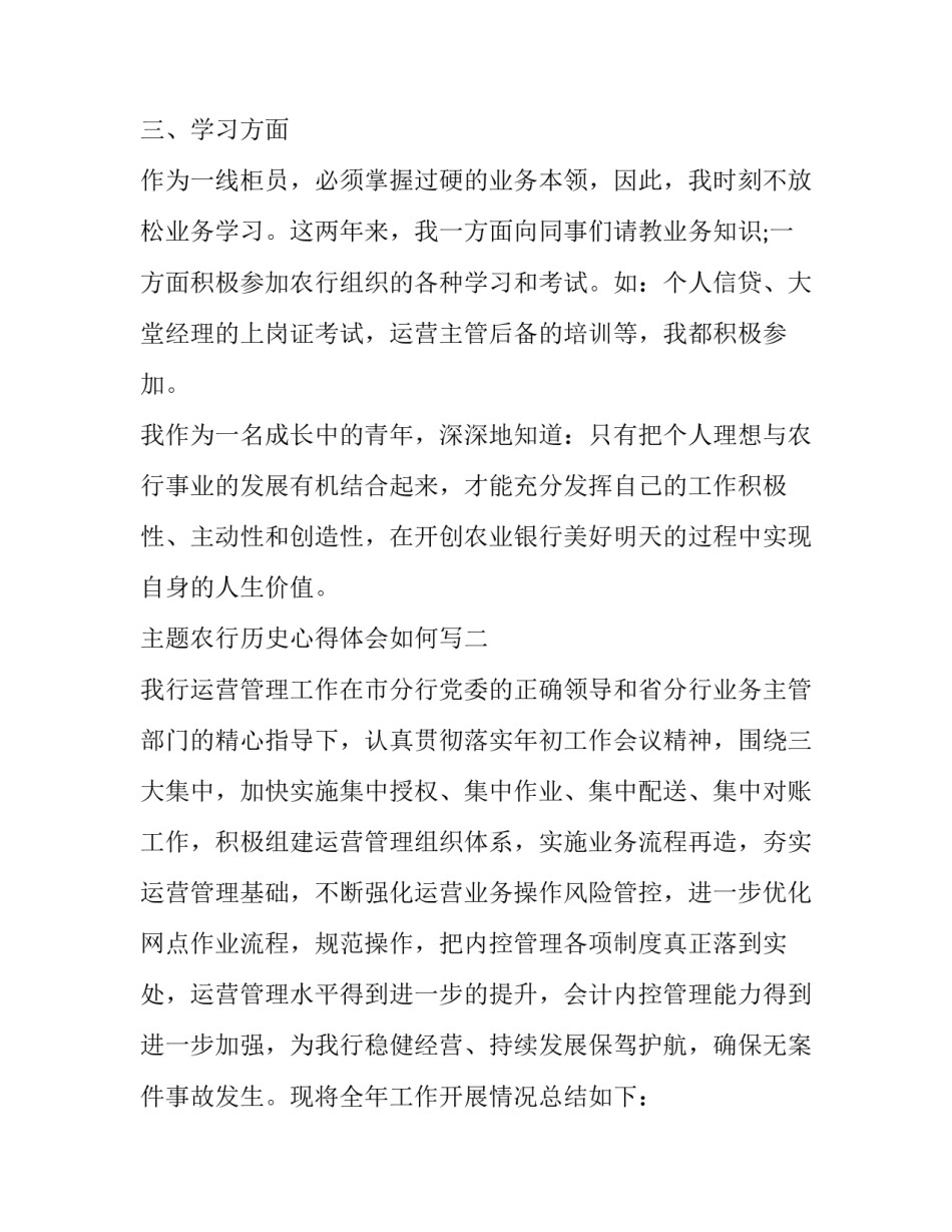 农行历史心得体会如何写 农发行党史心得体会(六篇)_第3页
